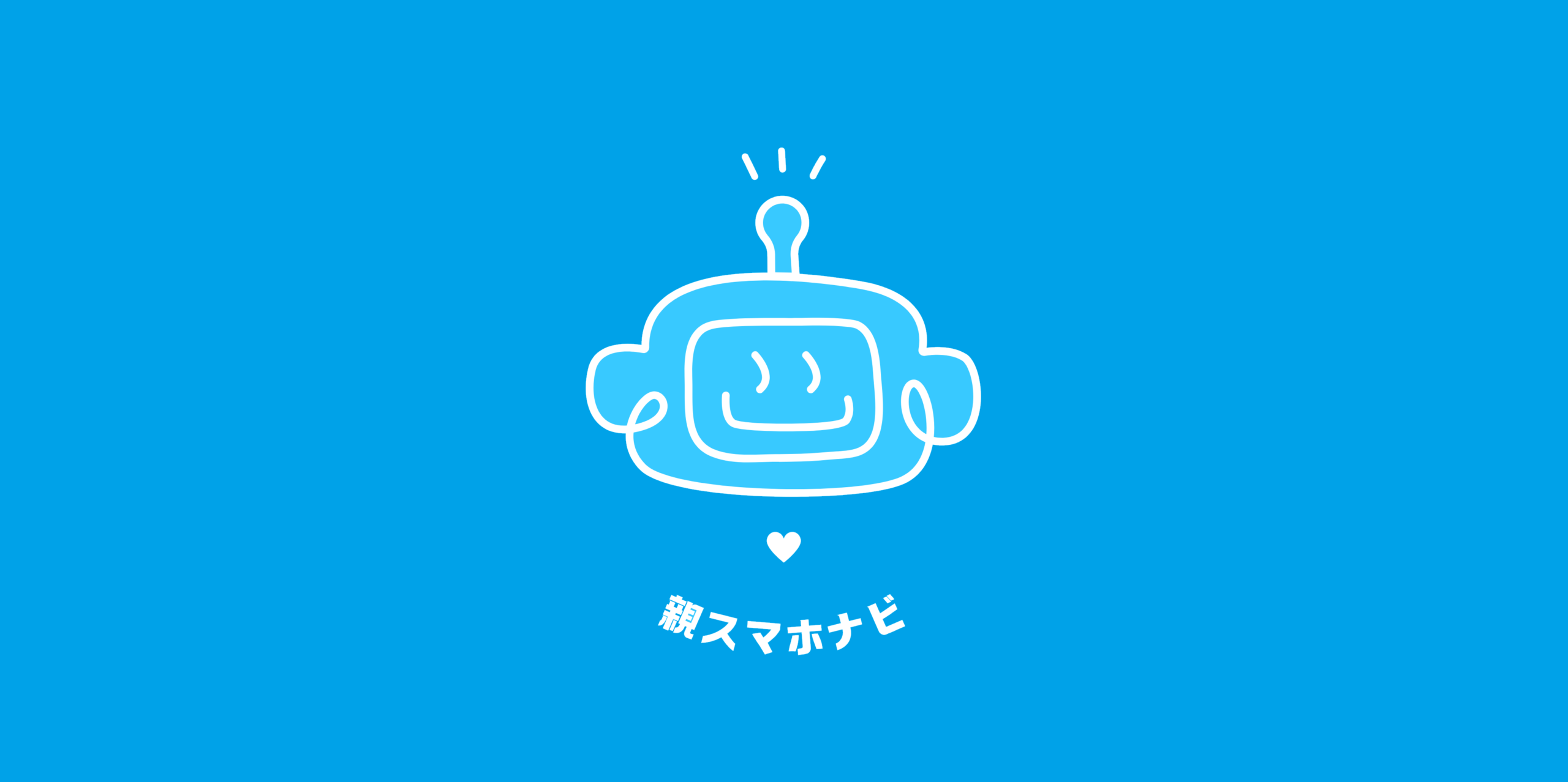 親スマホナビ