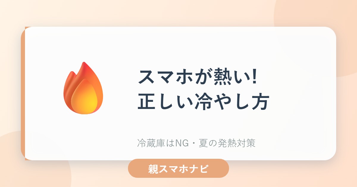 スマホが熱くなる時の正しい冷やし方