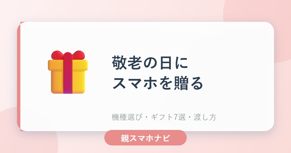 敬老の日にスマホをプレゼントする完全ガイド