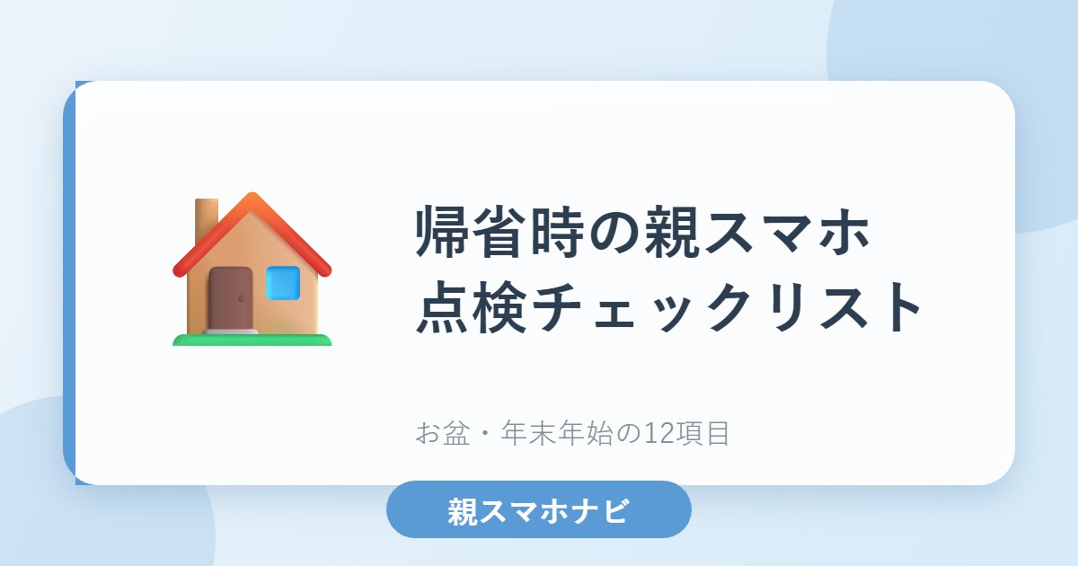 帰省時の親スマホメンテナンスチェックリスト