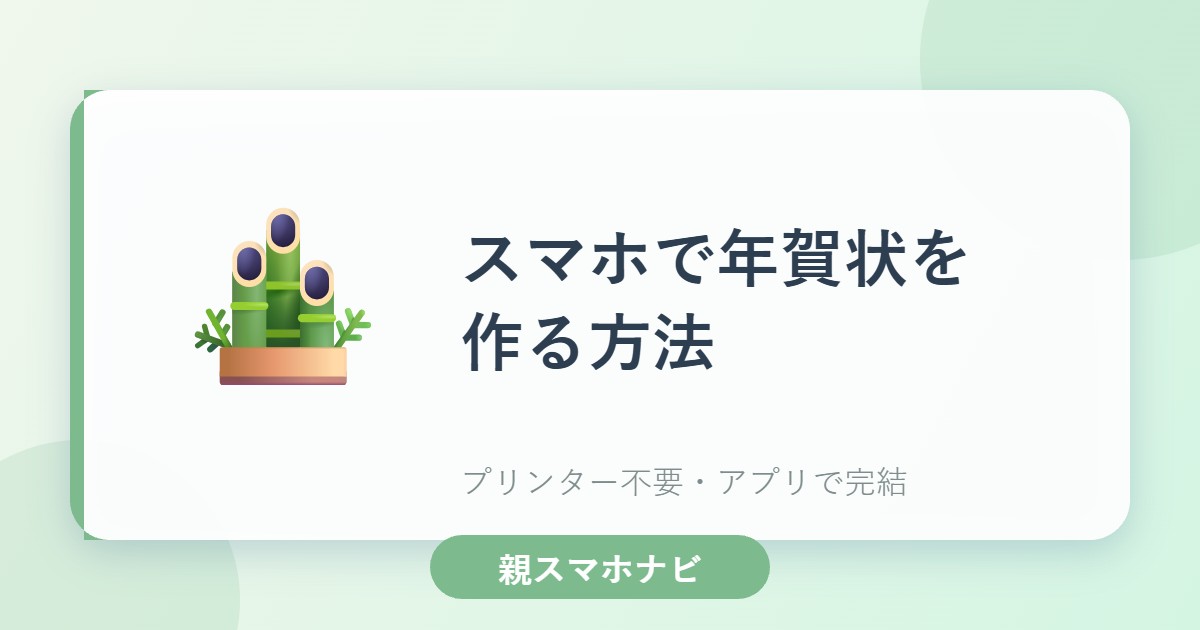 スマホで年賀状を作る方法