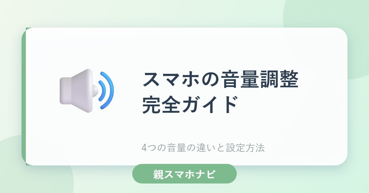 スマホの音量調整完全ガイド