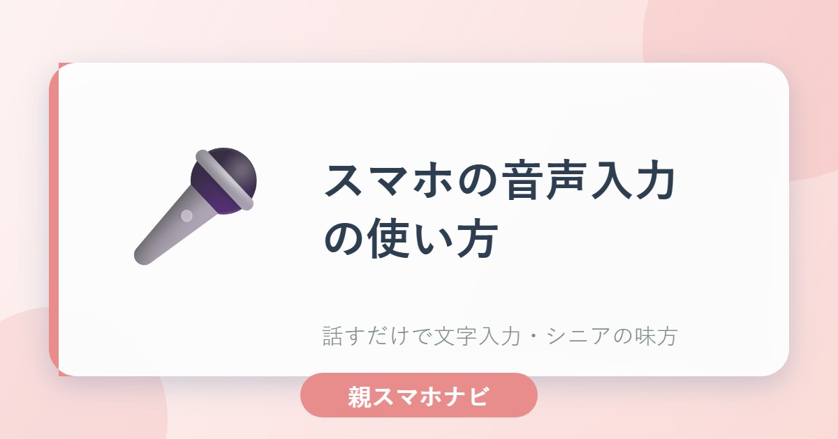 スマホの音声入力の使い方