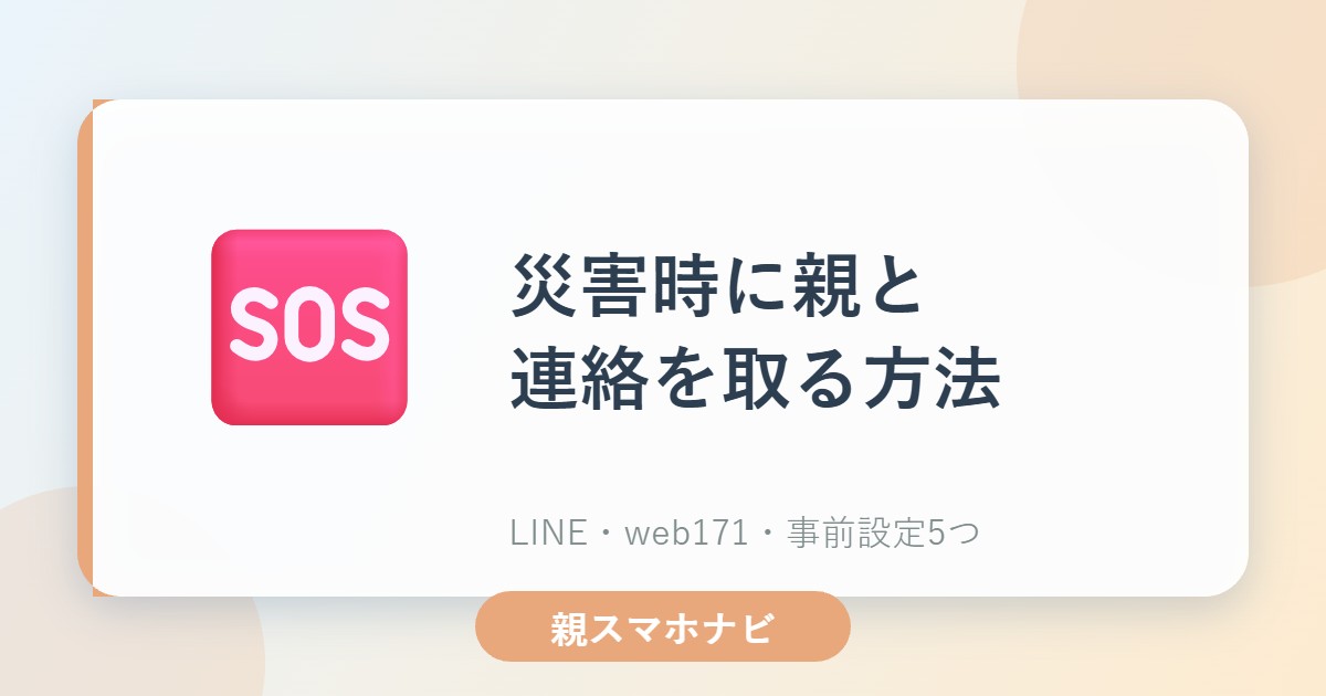 災害時に離れて暮らす親と連絡を取る方法